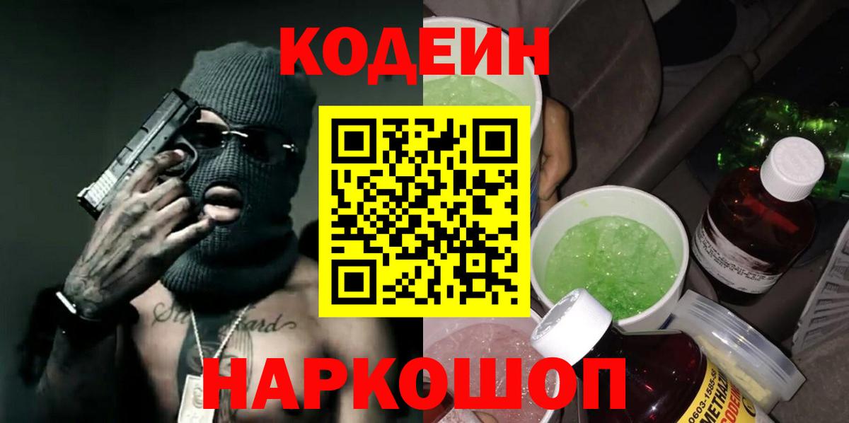 Кодеин напиток Lean (лин)  Вход с VPN  Гусиноозёрск 